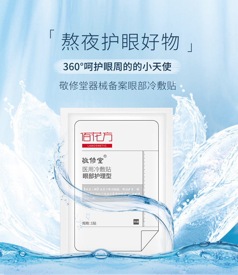 医用冷敷贴眼部护理型