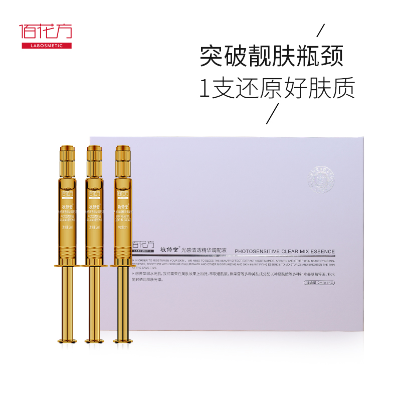 光感净透精华调配液