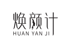 焕颜计
